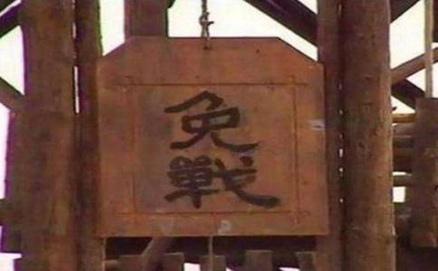 免战牌是什么?免战牌在古代真的存在吗?