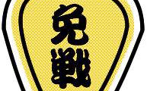 免战牌是什么?免战牌在古代真的存在吗?