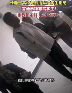 ​不要把尊师当特权！老师插队被拒后辱骂学生“没家教”