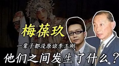 ​李玉刚跌落神坛，被京剧圈“封杀”，梅葆玖表示：至死都不原谅