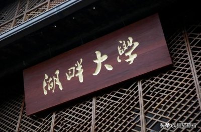 ​杭州西湖附近的湖畔创研中心，曾经叫湖畔大学，3年学费28万