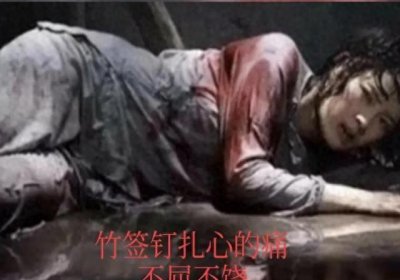​女烈士江姐，在重庆渣滓洞遭遇竹签刺、钢钉等酷刑，宁死不屈