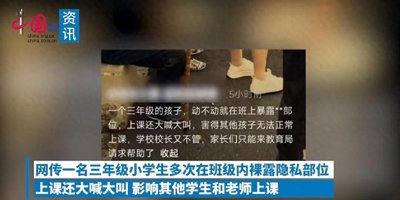​如此教育？小学生课堂当众脱裤露体！家长网上曝光，相关部门介入