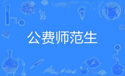 ​高考志愿——地方公费师范