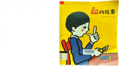 ​绘本推荐《血的故事》