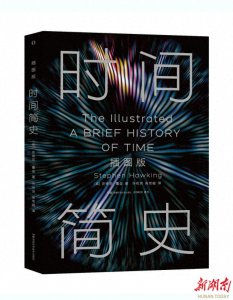 ​霍金逝世七周年，全新升级版《时间简史插图版》将面世