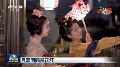 ​正月十五赏花灯 各地月圆共此时