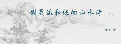 ​谢灵运和他的山水诗（下）
