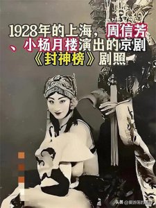 ​从小杨月楼《封神榜》边脱边唱说起，京剧从前那些上不了台面的事