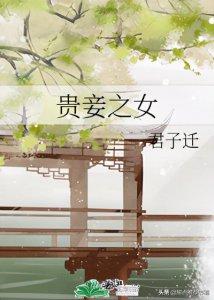 ​「推文」穿书古言甜宠文：《贵妾之女》by君子迁