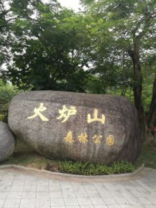 ​火炉山一个以火为名，却淡出人们视野的地方，是否值得一游