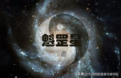 ​魁罡格：刚烈与权力的象征