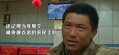 ​六年前被央视点名的农民工邢万强如今怎么样了