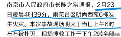 ​触目惊心！南京火灾 15 死 44 伤，引发原因初步明确，值得警惕
