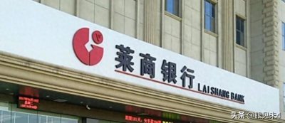 ​银行画像之九：莱商银行