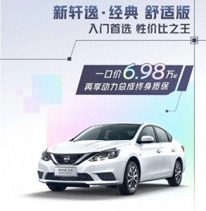 ​不限时！日产三车型大降价！轩逸6.98万元起，市场搅局者再现！