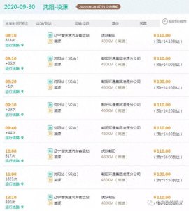 ​国庆、中秋假期，凌源至沈阳加开多趟快客
