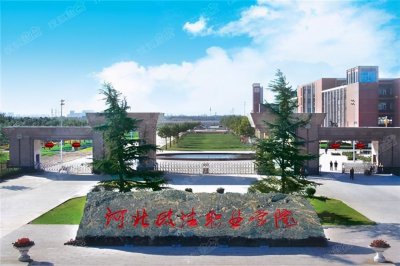 ​河北政法 | 我的大学