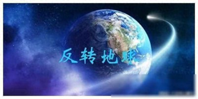 ​挑战音乐边界，点亮梦想之火！- 《反转地球》音乐点评