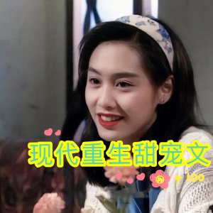 ​强推！5本现代重生甜宠文“干啥啥不行，花钱第一名”