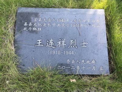 ​山东临沂籍烈士王连祥长眠费县烈士陵园，他的亲人，如今在哪里？