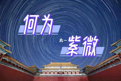 ​何为紫微？
