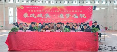 ​“乘风破浪，追梦远航”丰顺县实验中学高三年级主题百日誓师大会