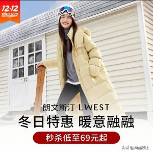 ​超值！【朗文斯汀】超百款羽绒直降99元起，冬日必备单品69元起！