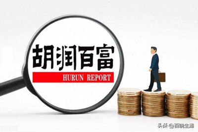 ​2023胡润百富榜百强富豪排行来了！30位富豪资产超1000亿！
