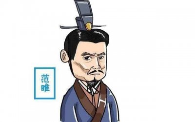 ​“睚眦必报”的主人公范雎，是(ju)还是（sui）?