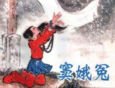 ​六月飞雪的窦娥冤是真实存在的吗？