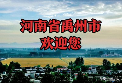 ​256.河南省禹州市的概况