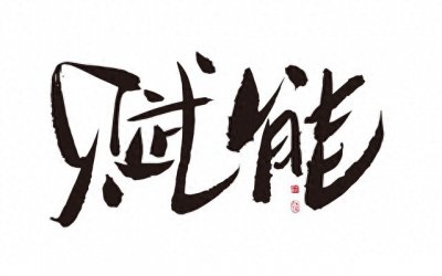 ​赋能