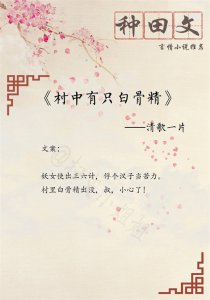 ​强推！古言种田系列文，《猎户家的小娘子》《丑女如菊》五星安利