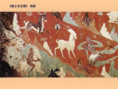 ​中国名画鉴赏《鹿王本生图》