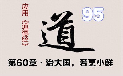 ​95《道德经》第六十章·治大国，若烹小鲜