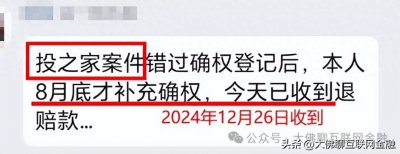 ​“投之家”首次退赔还有到账，近期60起回款可留意这些！