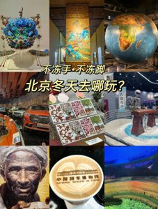 ​北京冬天旅游攻略必去景点：必去景点推荐，看这篇攻略就够了!