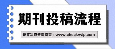 ​论文投稿的流程是怎样的？