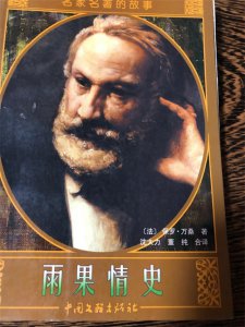 ​法国作家雨果非常在意文学地位名誉和金钱