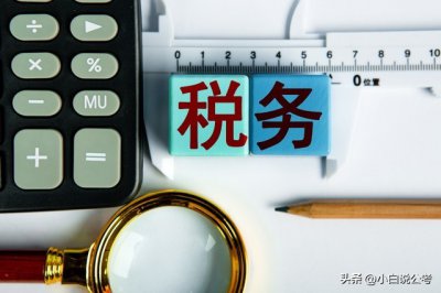 ​某税务局真实待遇！税务局天天像高考？考进税务局的人这样说