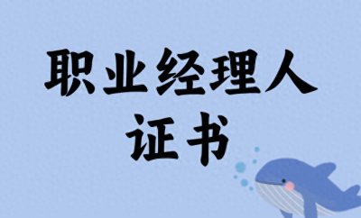 ​解析职业经理人证书：报考流程？考试要求？适合谁考？考试难吗？