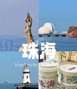 ​如果你只有3天时间来珠海，那么这篇攻略一定很适合你~
