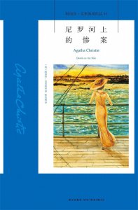 ​阿加莎·克里斯蒂《尼罗河上的惨案》，爱情的阴谋