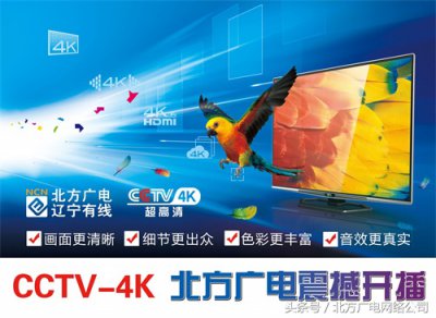 ​全新视界，等您打开——北方广电 辽宁有线震撼开播CCTV-4K超高清频道