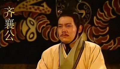 ​九世之仇尤可复的荒唐国君——齐襄公