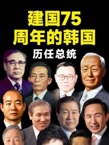 ​韩国历任总统悲惨结局，折射其为“高危职业”，严重影响政局稳定