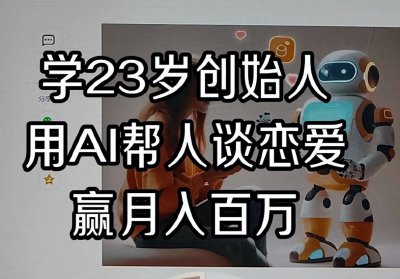 ​00后用AI帮人谈恋爱，为什么能月入百万？