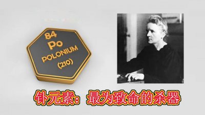 ​0.1克这种物质可以杀死上千万人！你知道是什么吗？