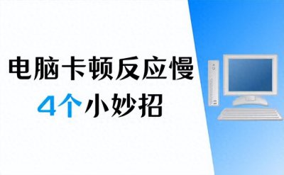 ​电脑卡顿反应慢怎么处理？电脑卡顿，4个小妙招快速解决